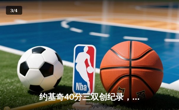约基奇40分三双创纪录，掘金加时险胜勇士锁定季后赛席位 - 3