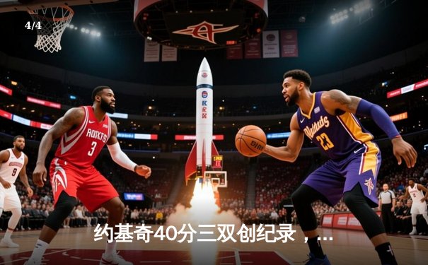 约基奇40分三双创纪录，掘金加时险胜勇士锁定季后赛席位 - 4