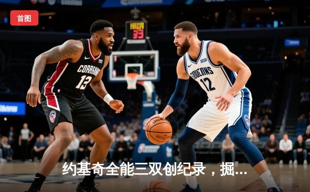约基奇全能三双创纪录，掘金加时险胜勇士锁定季后赛席位