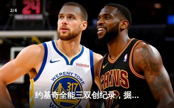 约基奇全能三双创纪录，掘金加时险胜勇士锁定季后赛席位 - 2