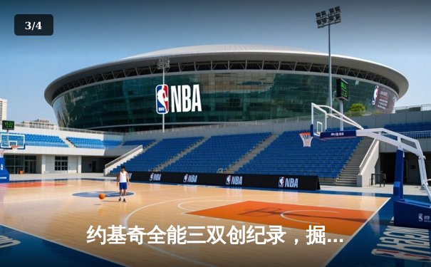 约基奇全能三双创纪录，掘金加时险胜勇士锁定季后赛席位 - 3