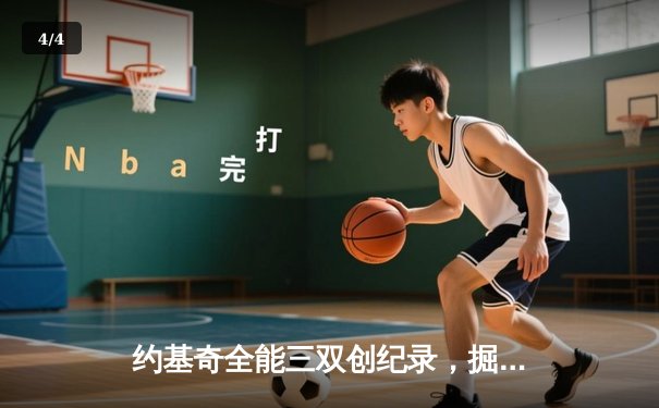 约基奇全能三双创纪录，掘金加时险胜勇士锁定季后赛席位 - 4