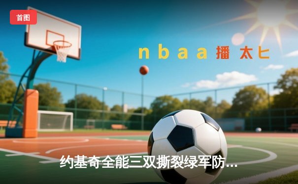 约基奇全能三双撕裂绿军防线，掘金主场险胜凯尔特人登顶联盟第一
