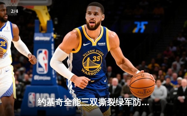 约基奇全能三双撕裂绿军防线，掘金主场险胜凯尔特人登顶联盟第一 - 2