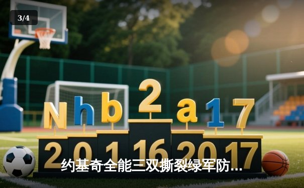 约基奇全能三双撕裂绿军防线，掘金主场险胜凯尔特人登顶联盟第一 - 3