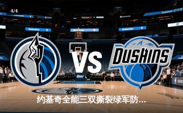 约基奇全能三双撕裂绿军防线，掘金主场险胜凯尔特人登顶联盟第一 - 4