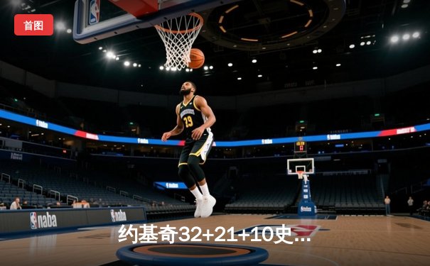 约基奇32+21+10史诗级三双 掘金加时险胜勇士夺赛季开门红