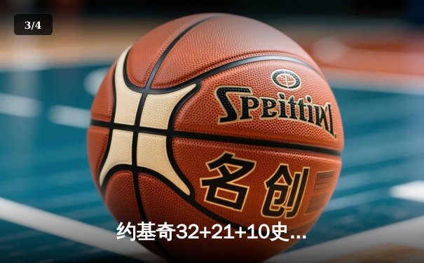 约基奇32+21+10史诗级三双 掘金加时险胜勇士夺赛季开门红 - 3