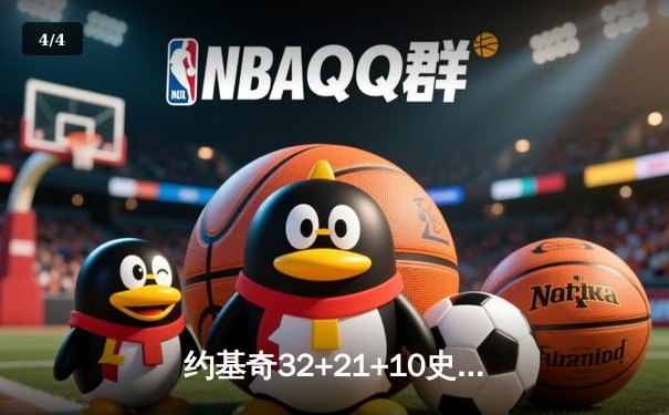 约基奇32+21+10史诗级三双 掘金加时险胜勇士夺赛季开门红 - 4