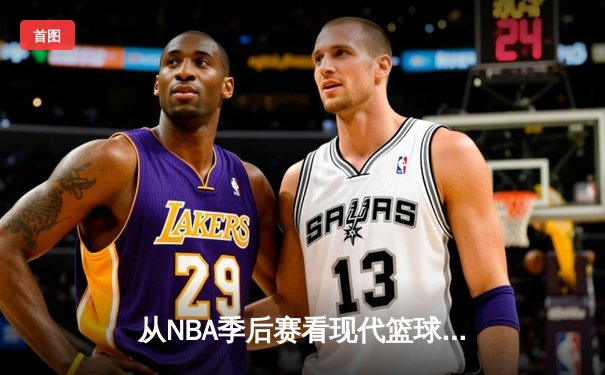 从NBA季后赛看现代篮球战术演变：三分浪潮下的内线复兴