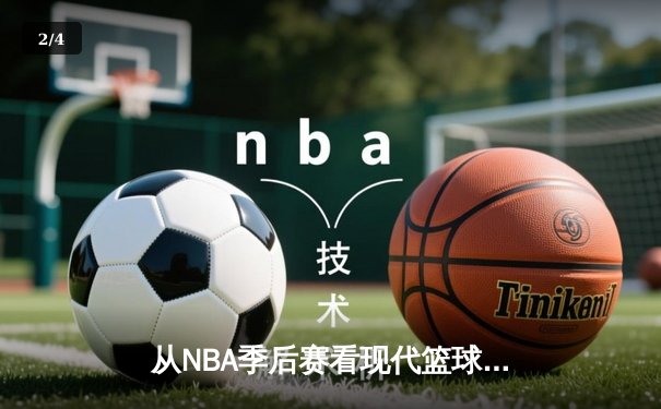 从NBA季后赛看现代篮球战术演变：三分浪潮下的内线复兴 - 2