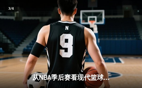 从NBA季后赛看现代篮球战术演变：三分浪潮下的内线复兴 - 3