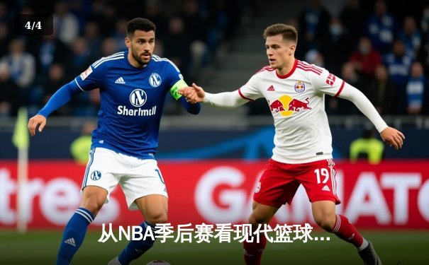 从NBA季后赛看现代篮球战术演变：三分浪潮下的内线复兴 - 4
