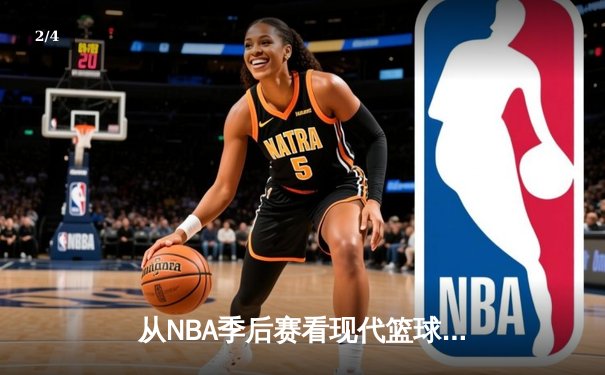 从NBA季后赛看现代篮球战术演变：数据分析如何重塑比赛格局 - 2