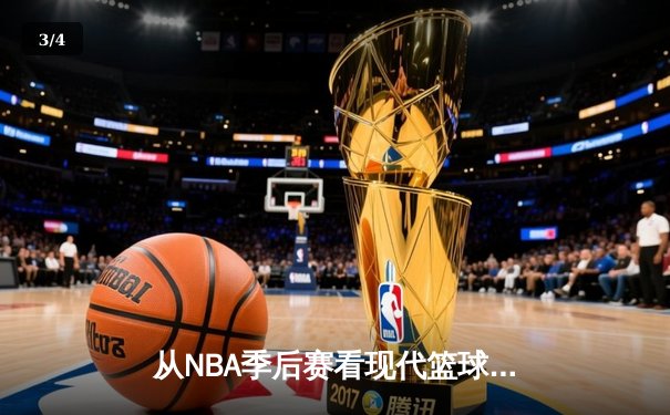 从NBA季后赛看现代篮球战术演变：数据分析如何重塑比赛格局 - 3